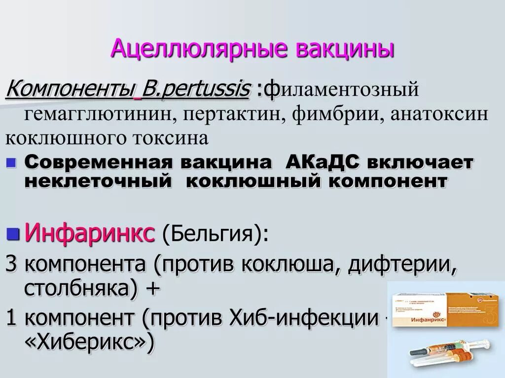 Прививка коклюш реакция. Ацеллюлярные вакцины. ацеллюлярная коклюшная вакцина. ацеллюлярная вакцина акдс. ацеллюлярный коклюшный компонент.