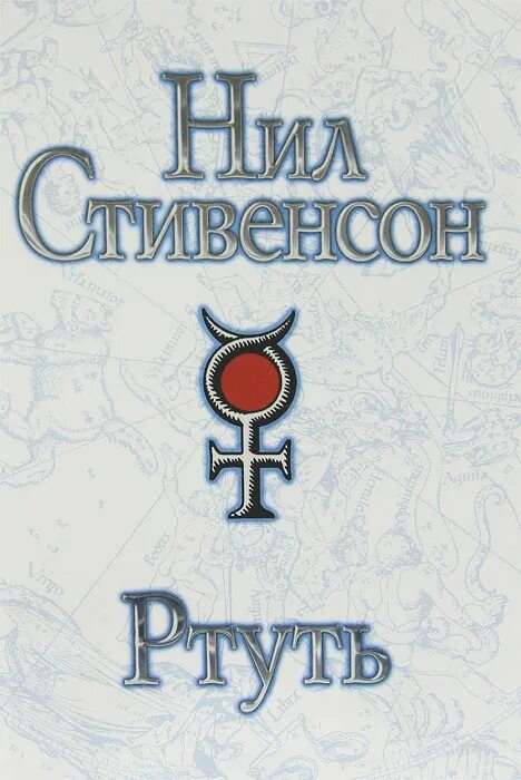 ртуть книга. кузнецов в. "ртуть и соль". ртуть книга. стивенсон ртуть издание.