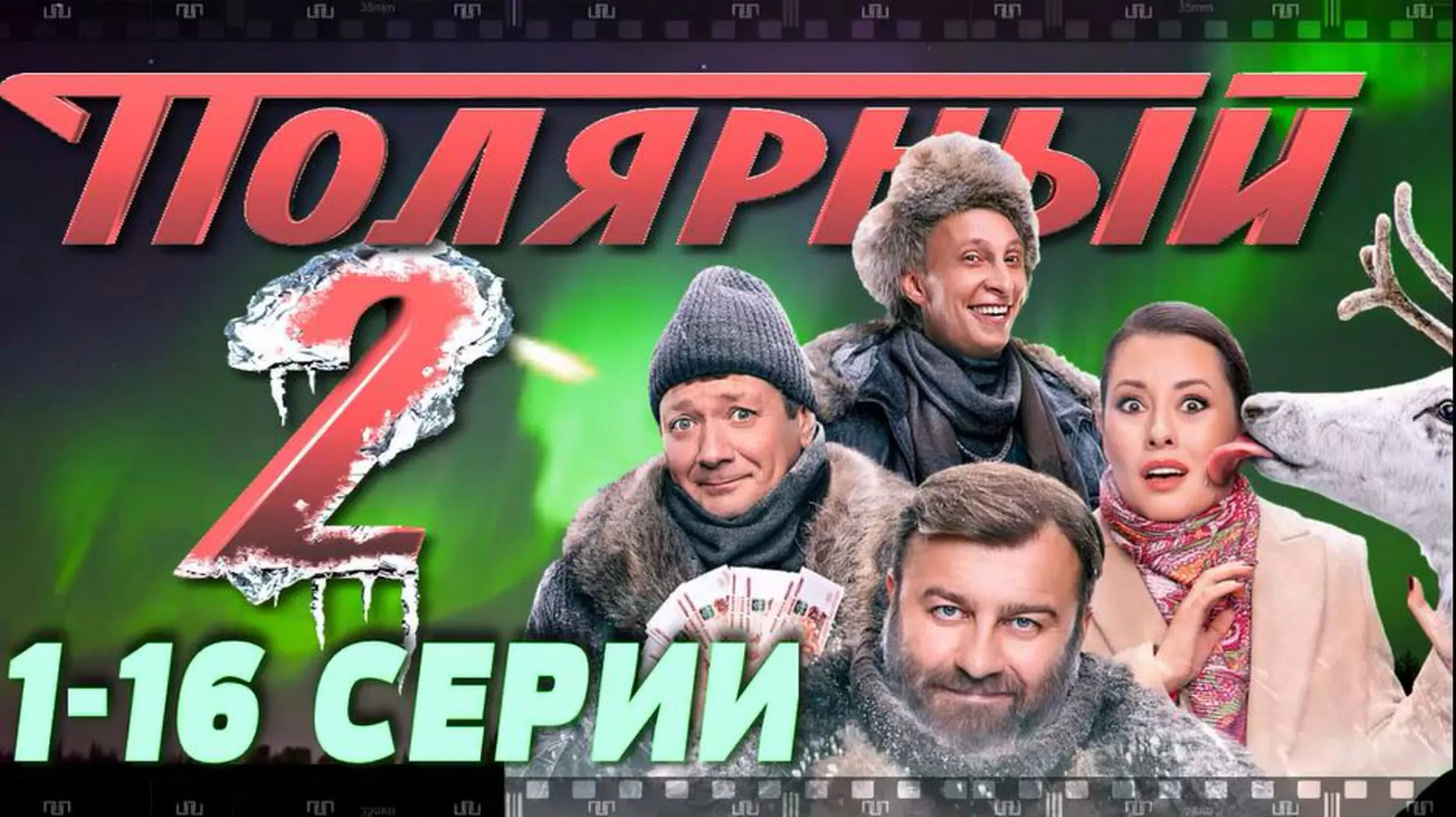 Комедия Полярный 2.