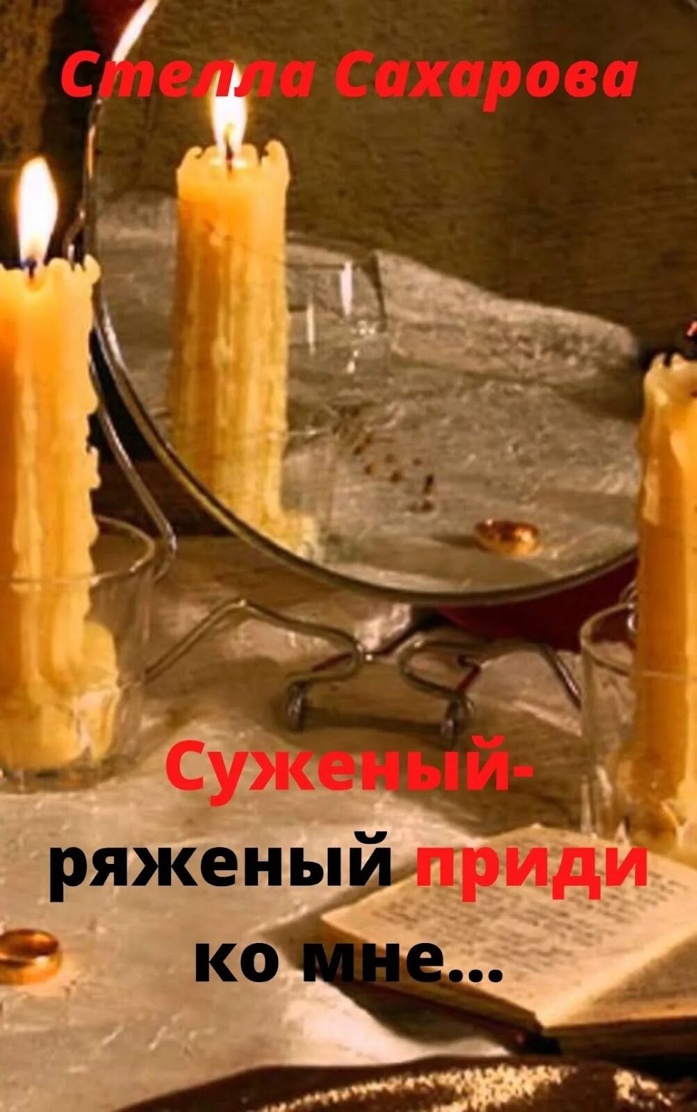 Девушки гадают. Суженый-ряженый приди ко мне наряженный. Суженый ряженый. Суженый наряженный. Суженый-ряженый приди ко мне наряженный.