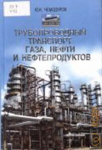 Книги нефть газ. Трубопроводный транспорт нефти, газа и нефтепродуктов. Трубопроводный транспорт нефти книга. Книга транспорт газа. Книга нефти и газа.