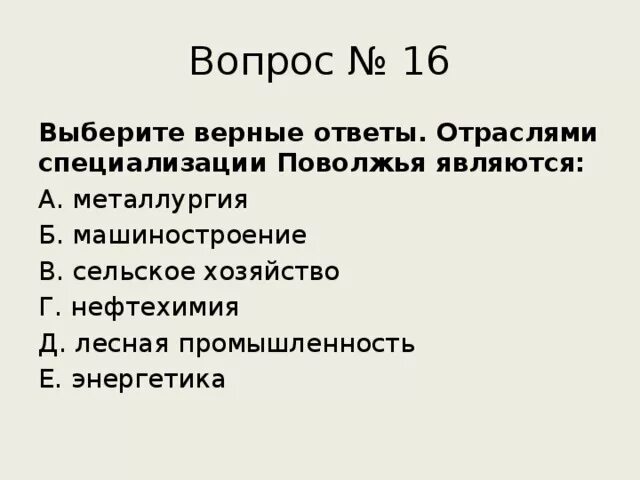 Отрасль специализации поволжья это. Отраслями специализации Поволжья являются. Отрасли промышленной специализации Поволжья. Выберите отрасли специализации Поволжья.. Отраслями специализации Поволжья являются Машиностроение.