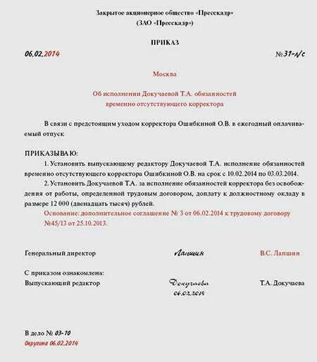Приказ о возложении дополнительных обязанностей на работника. Приказ о возложении дополнительных обязанностей на работника