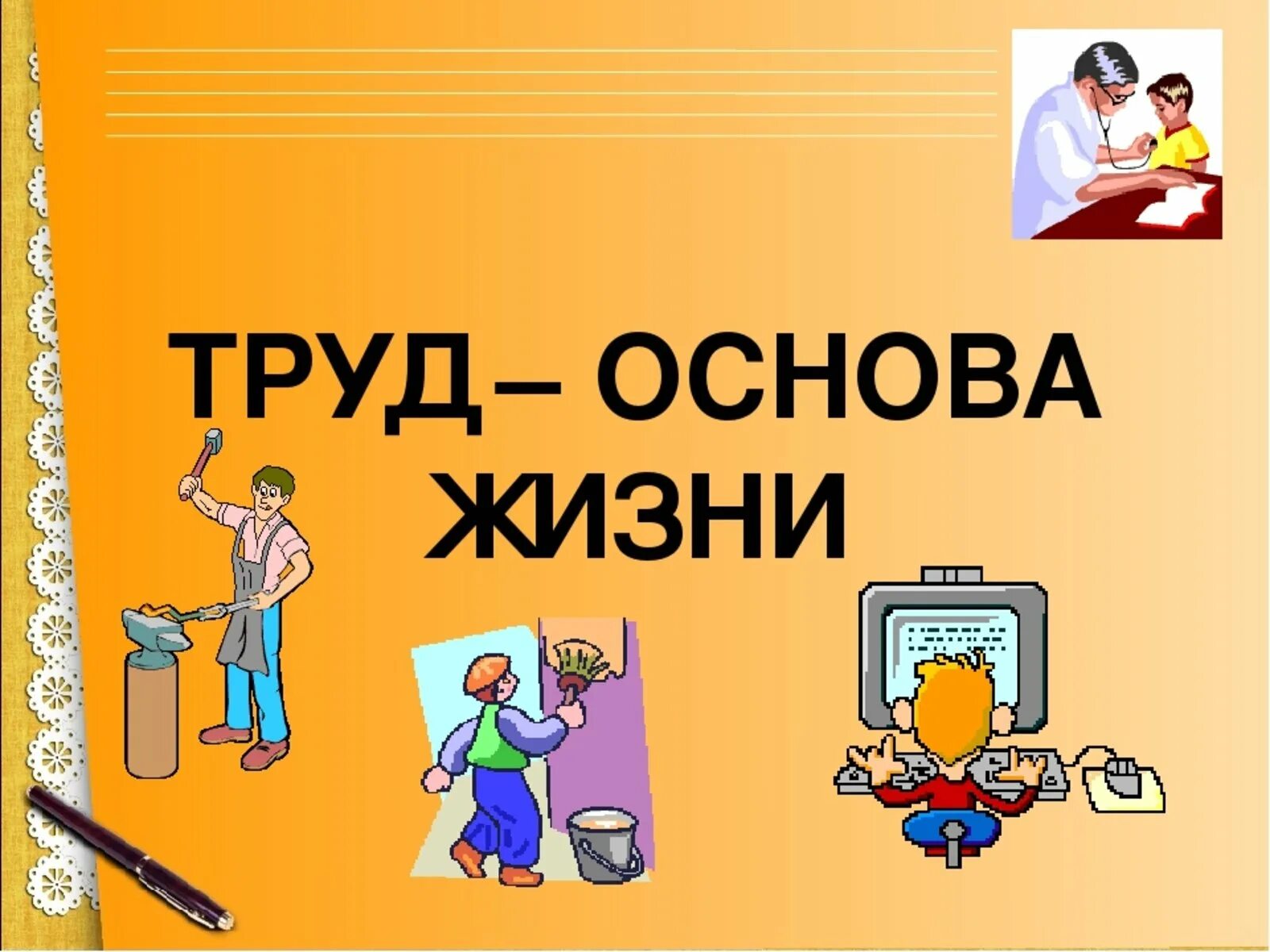 Труд основа жизни. Труд основа жизни для дошкольников. Труд основа жизни презентация. Труд основа жизни 6 класс Обществознание.