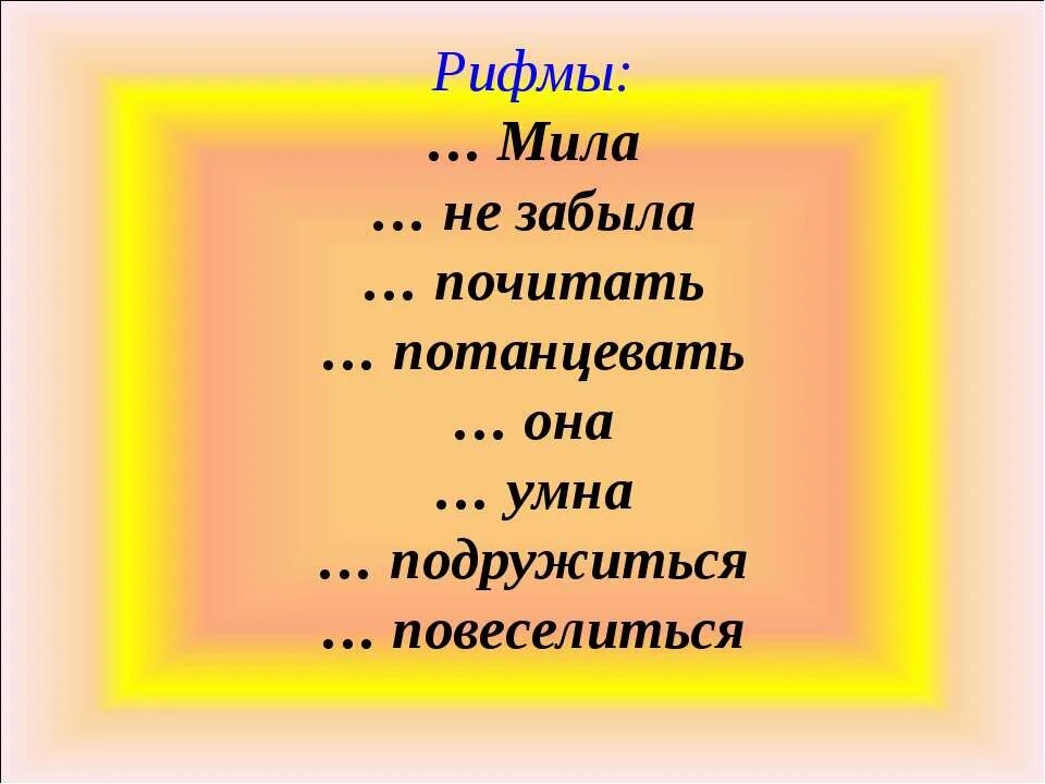 рифма к слову. рифма определение. рифма к слову загадка. придумать рифмовку. рифма к слову день.