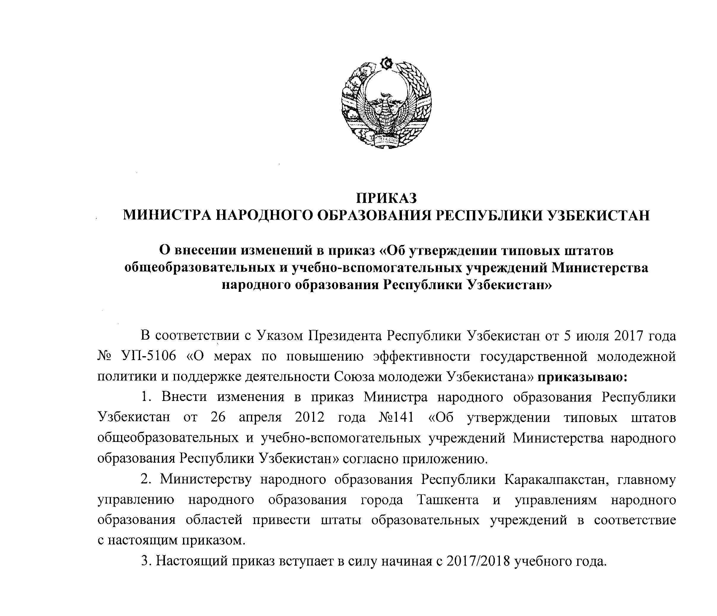 Приказ. Постановление президента Республики Узбекистан. Приказы Министерства народного образования. Указание министра образования.