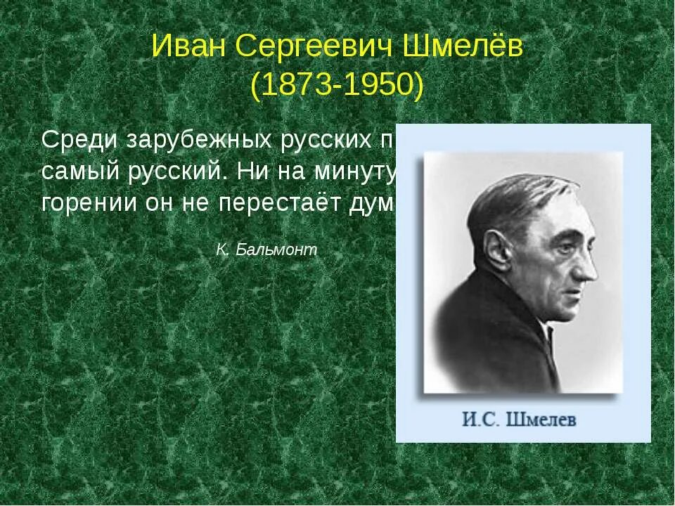 Краткое содержание шмелева. Шмелев портрет писателя. шмелева ивана сергеевича творчество.