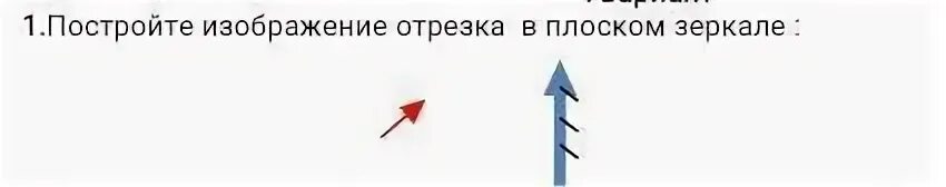 Постройте изображение карандаша. Построить изображение отрезка в плоском зеркале.. построение изображения отрезка в плоском зеркале. построй изображение отрезка в плоском зеркале. изображение отрезка в зеркале.