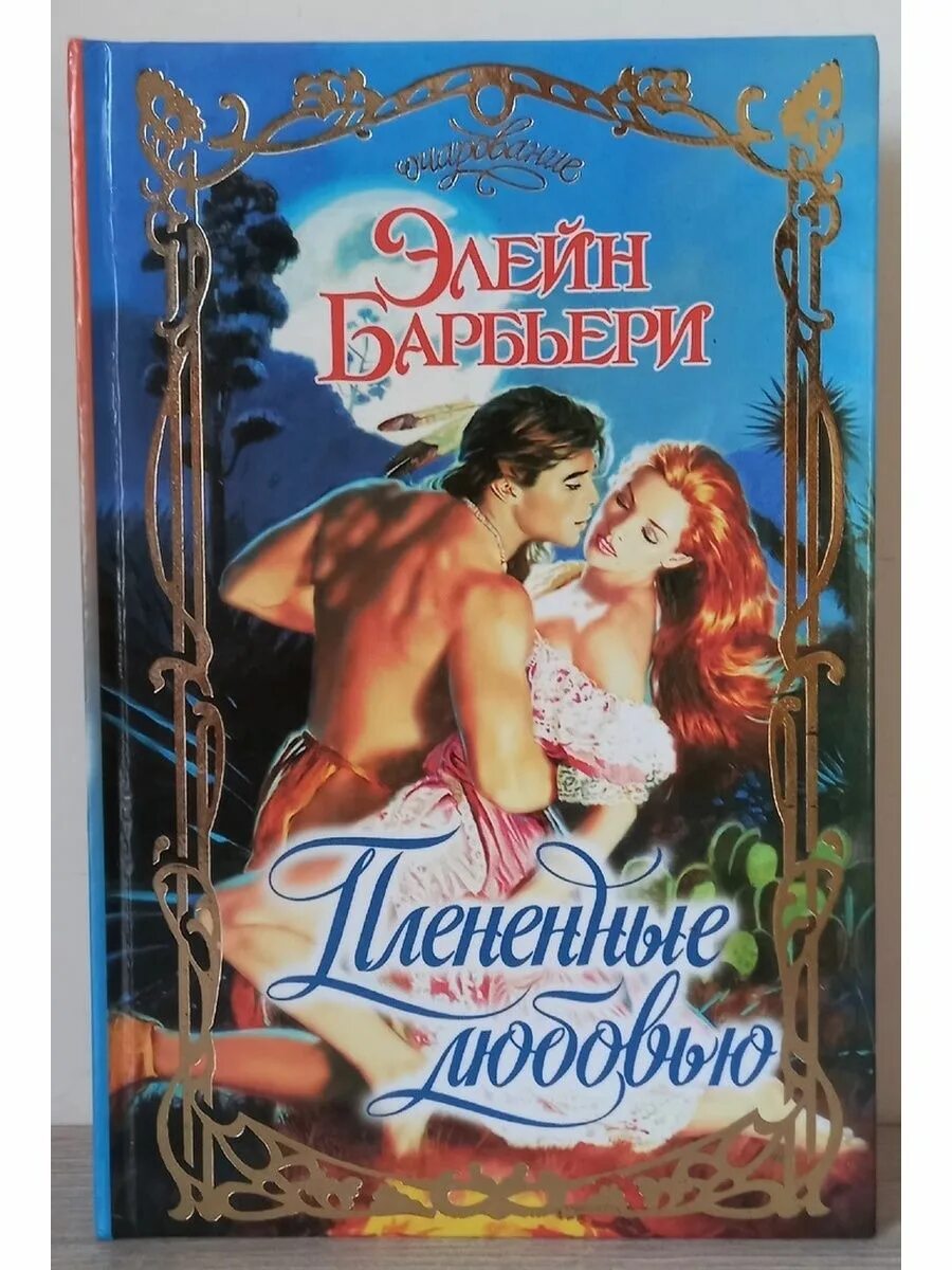 Барбьери элейн заря страсти. Элейн барбьери. Плененная любовь. Плененные любовью. Плененные любовью.