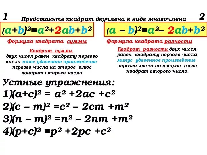 Представьте квадрат двучлена в виде многочлена. Представить многочлен в виде квадрата двучлена формула. Квадрат разности трёхчлена формула. Квадрат двучлена в виде многочлена формула.