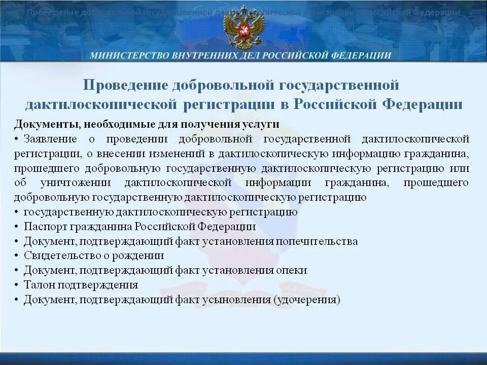 Государственные документы россии. Добровольная государственная дактилоскопическая регистрация. Добровольная дактилоскопия граждан. Правовые основы дактилоскопирования. Дактилоскопическая регистрация.