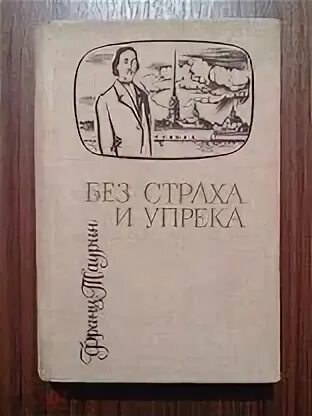 Без страха и упрека