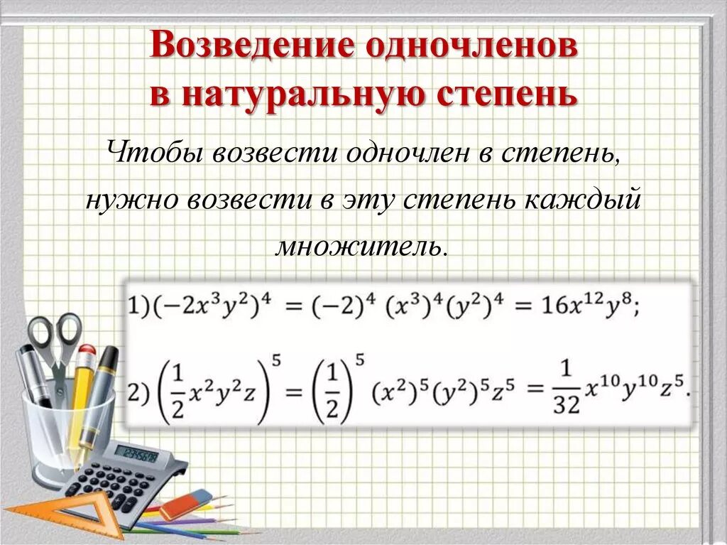 Правило возведения одночлена в степень. Возведение одночлена в степень Алгебра 7 класс. Алгебра 7 класс умножение одночленов возведение одночлена в степень. Формула возведения одночлена в степень.