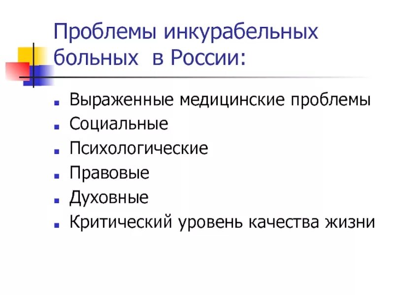 Медицинские проблемы россии. Проблемы инкурабельных больных. Качество жизни больного. Проблемы пациента социальные психологические. Понятие качество жизни пациента?.