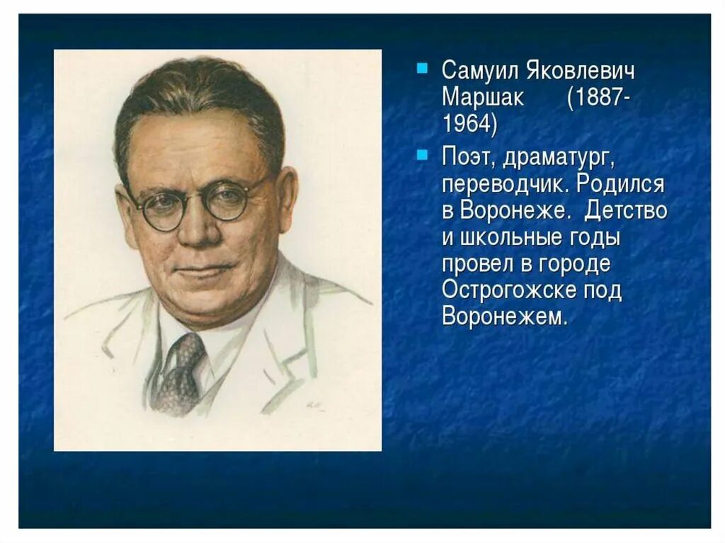 Фамилия имя маршака. Самуила Яковлевича Маршака 1887-1964 русский поэт и переводчик. Портрет Самуила Яковлевича Маршака.