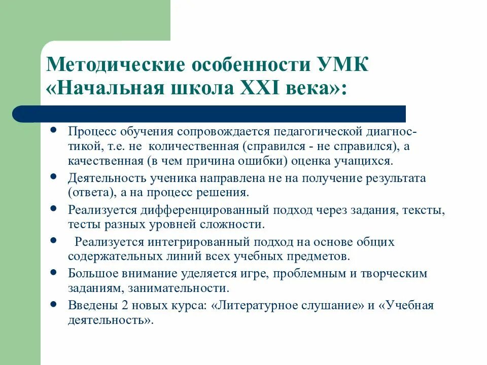 Программы начальной школы отзывы. Характеристика УМК начальная школа 21 века. Начальная школа 21 века принципы программы. Принципы УМК начальная школа 21 века. Методические комплекты УМК начальная школа 21 века.