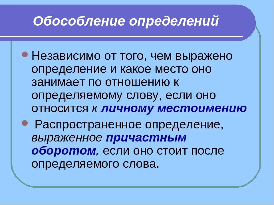 Что такое обособление в русском языке. Обособление. Обособление определений. Как определить Обособление. Определение Обособление определений.