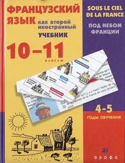 Учебник по французскому 8 класс читать