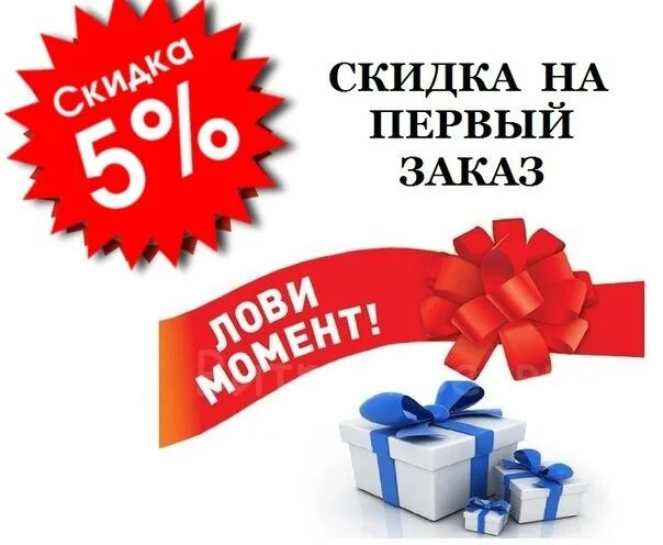 Купи скидка ru. Скидки первым покупателям. Скидка 5%. Скидка для покупателя. Скидка первому покупателю.