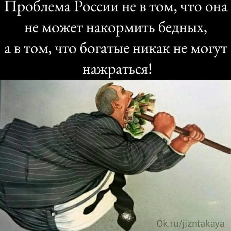 Никто не разбогатеет работая с 8 утра. Цитаты про богатых и бедных. Шутки про богатых и бедных. Чиновники не нажрутся. Стихи про богатых и бедных.