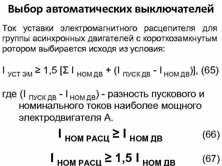 Ток уставки электромагнитного расцепителя. Номинальный ток уставки автоматического выключателя. Номинальный ток автоматического выключателя формула. Выбор автомата по номинальному току расцепителя. Ток электромагнитного расцепителя автоматического выключателя