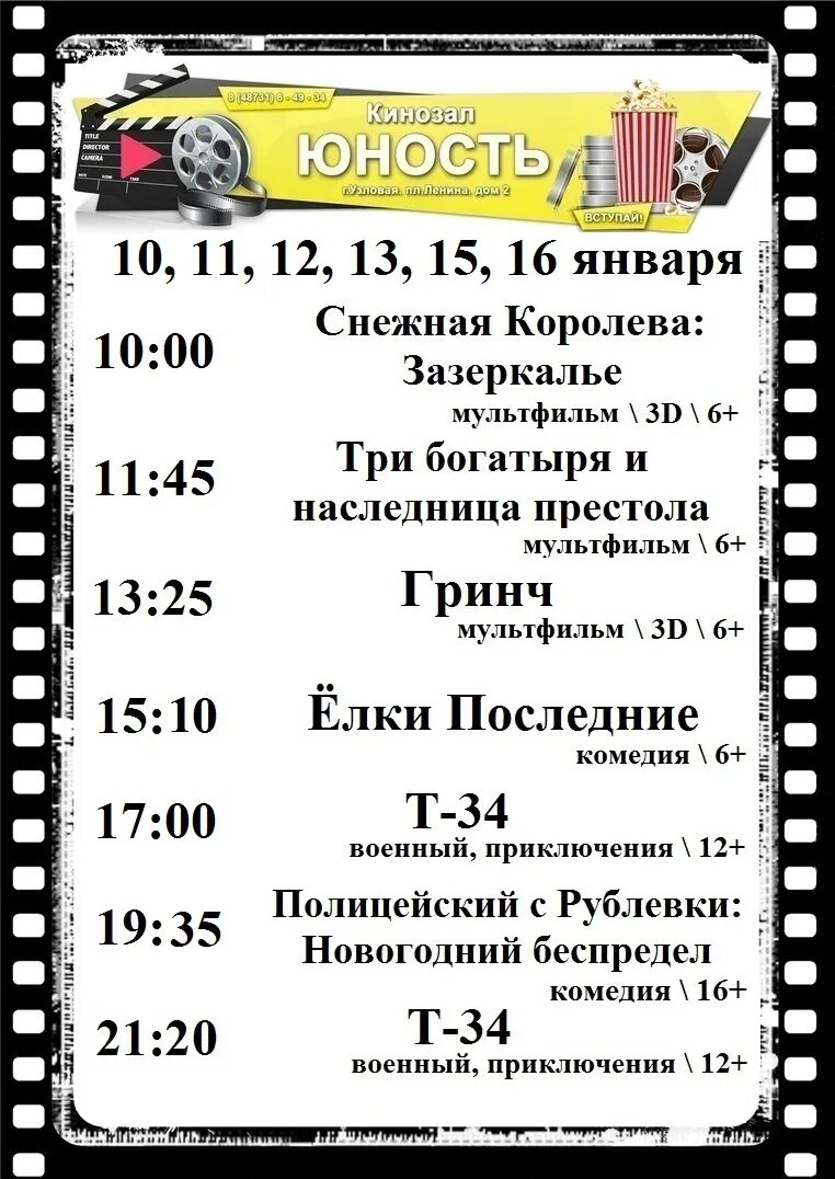 Кинотеатр молодежный сеансы на сегодня. Юность афиша. Кинотеатр Юность Узловая. Афиша Юность Узловая молодежный театр. Кинозал Юность Узловая.