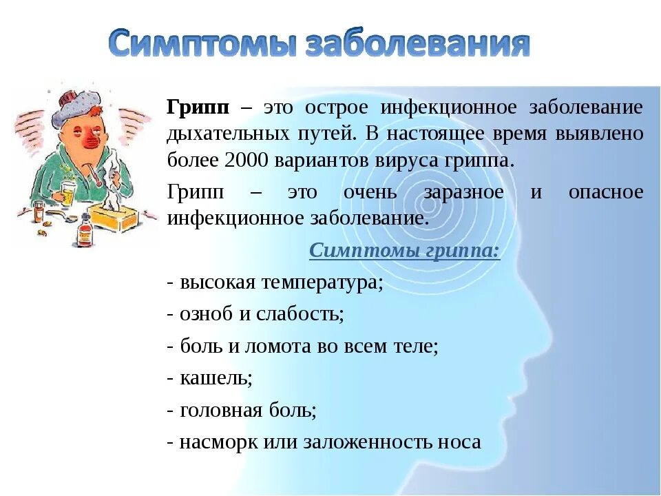 Режим при гриппе. Грипп симптомы и профилактика. Болезнь гриппа презентация. Профилактика простудных и инфекционных заболеваний. Презентация на тему простудных заболеваний.