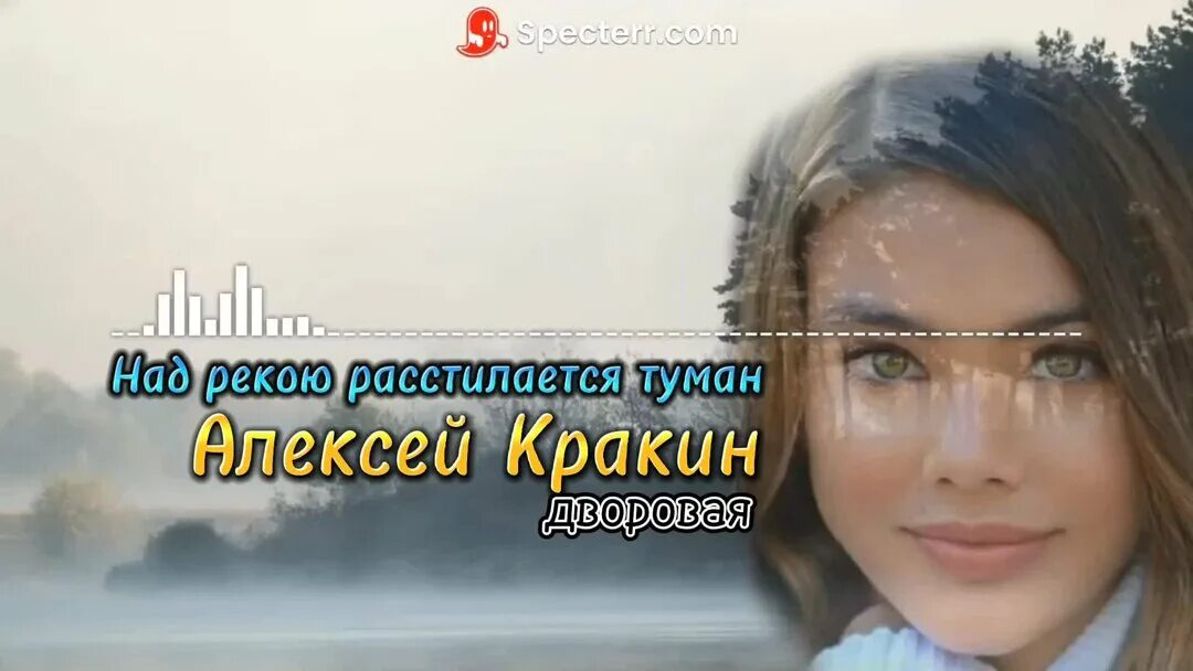 Группа салам над долиной расстилается туман. Туман туманище слова. Над рекою расстилается туман текст песни. Туман туманище слова. Над долиной песня.