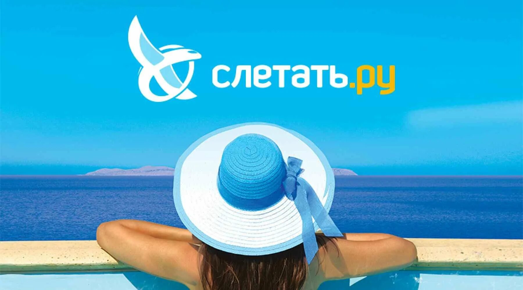 Слетать ру. Турагентство слетать ру. Слетать ру логотип. Слетать ру реклама.