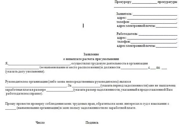 Не выплачена заработная плата при увольнении. Образец заявления в прокуратуру о невыплате расчета при увольнении. заявление в прокуратуру о задолженности по заработной плате образец. заявление в прокуратуру о задолженности заработной платы. заявление в прокуратуру по задержке заработной платы.