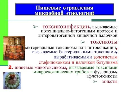 Пищевые отравления токсикоинфекции