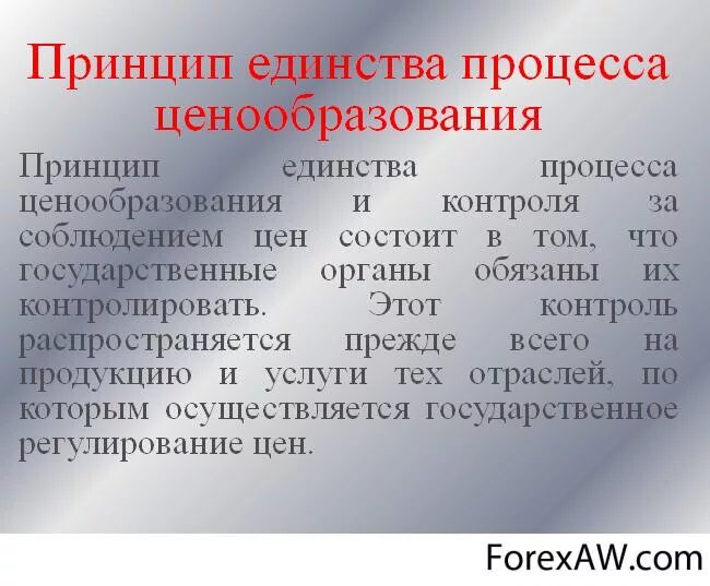 В чем заключалась идея единства. Принцип единства. Единство процесса ценообразования. Принцип единства системы государственной власти. Принцип единства планирования.