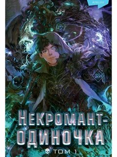 Некромант одиночка 2