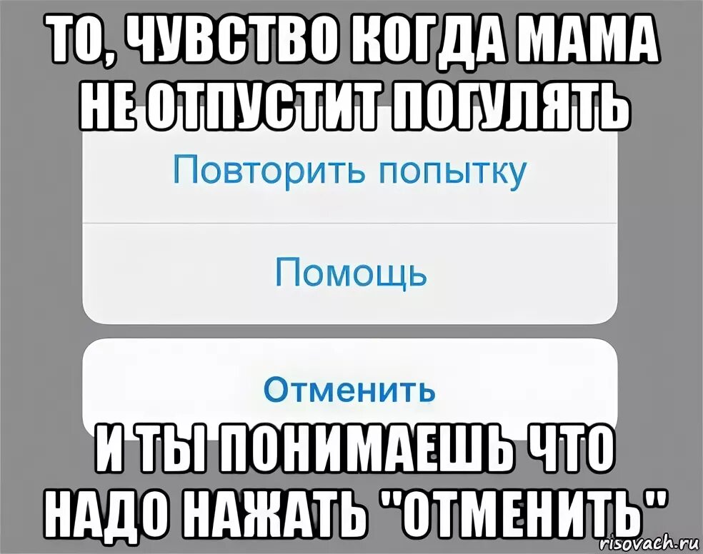 Почему маму отпустили. Когда мама не отпустила гулять. Что делать когда мама не отпускает гулять. Почему мама не отпускает гулять. Что нужно сделать чтобы мама отпустила гулять.