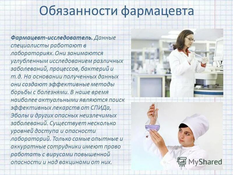 Песня монолог фармацевта на русском. Профессия фармацевт. Презентация на тему фармацевт. Профессиональная деятельность фармацевта. Сообщение о профессии фармацевт.