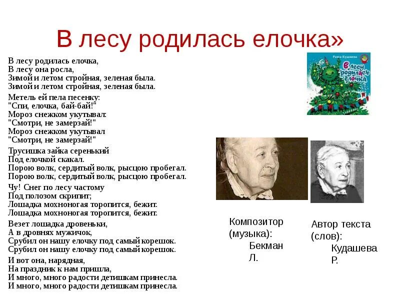 Текст песни писатель. В лесу родилась ёлочка Автор и композитор. В лесу родилась ёлочка текст. В лесу родилась ёлочка Автор слов. В лесу родилась ёлочка песня Автор.