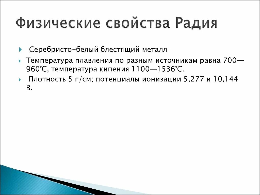 Радий характеристика. Радий физические свойства. Свойства радия. Физ свойства радия. Физические и химические свойства радия.