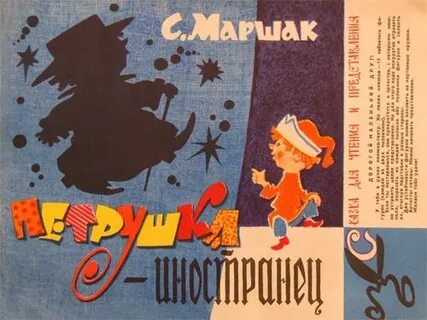 Петрушка иностранец маршак