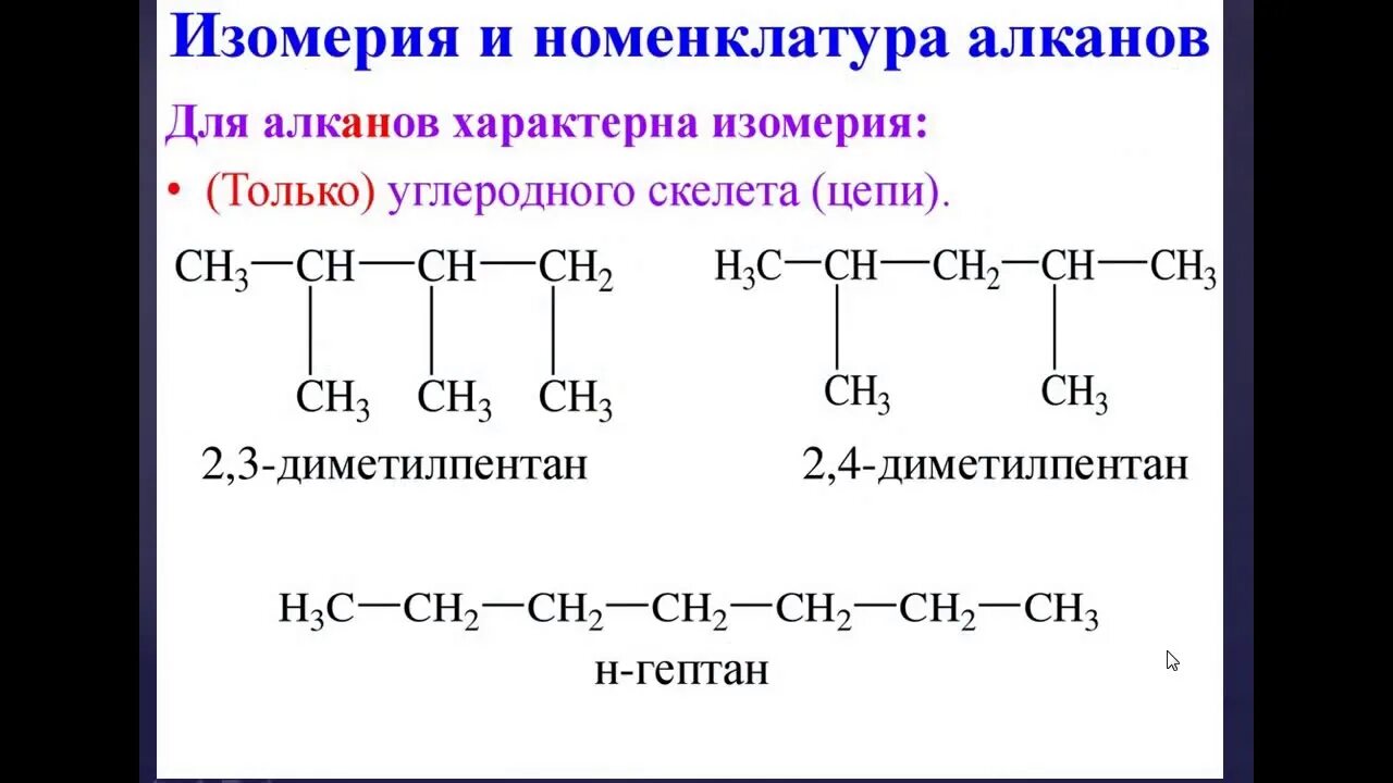 Составьте структурные формулы пентана с5н12. Структурные формулы изомеров алканов. Номенклатура и изомерия предельных углеводородов. Структура изомеров алканов. Структурная изомерия это изомерия углеродного скелета.