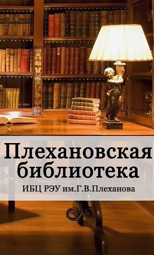 Плехановская библиотека. Библиотека Воронежа Плехановская. Библиотека РЭУ Плеханова Абалкина. Библиотека им Академика Абалкина РЭУ. Плехановские чтения