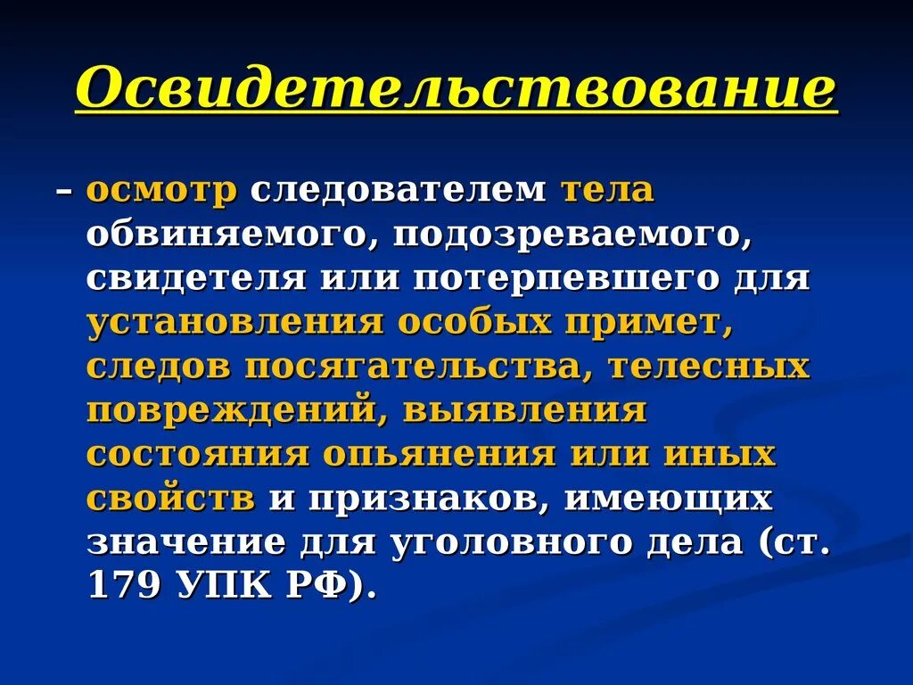 Производство обследования. Понятие освидетельствования. Порядок освидетельствования. Основания проведения осмотра. Процессуальный порядок проведения освидетельствования.