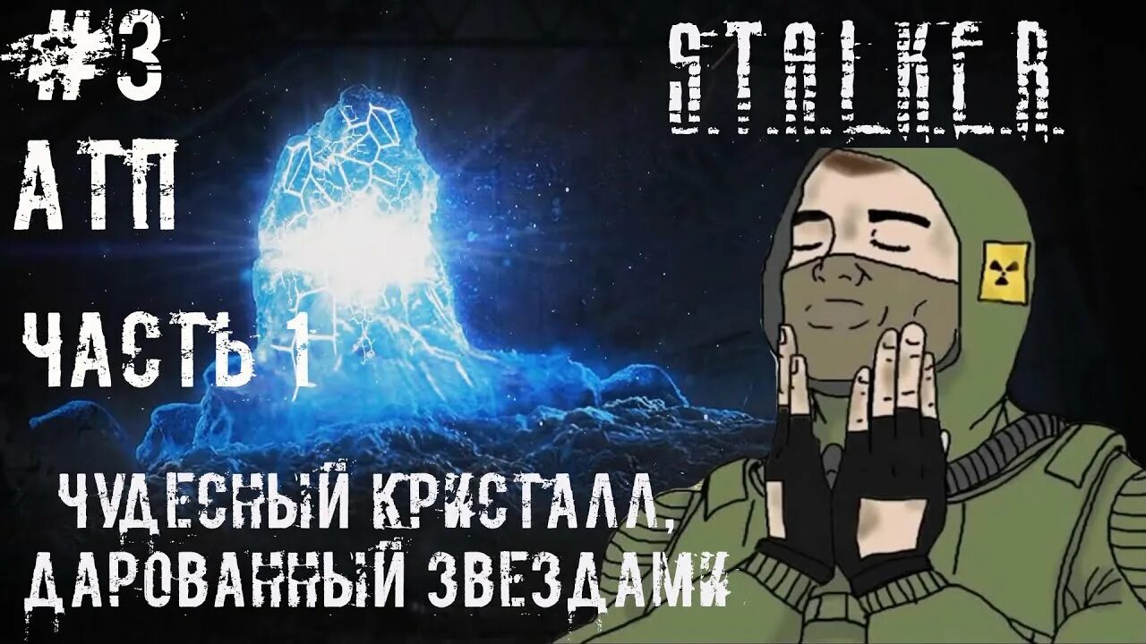 Сталкер чудесный кристалл дарованный звездами. Кристалл дарованный звездами. Кристалл дарованный звездами. Кристалл дарованный звездами. Кристалл дарованный звездами.
