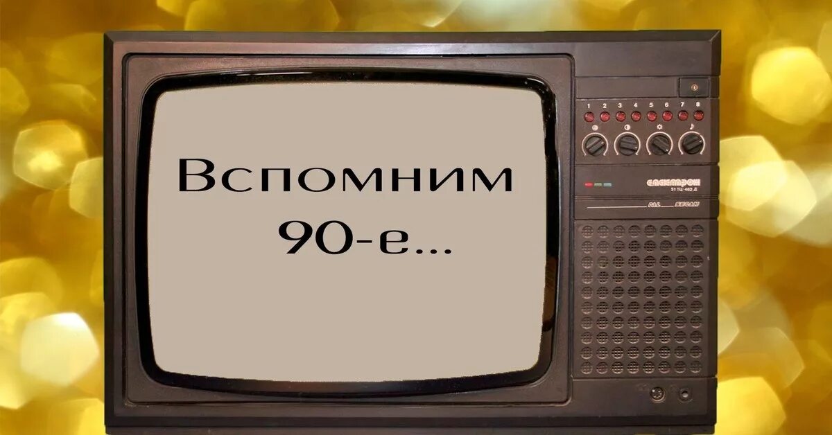 Вспомнить ностальгию
