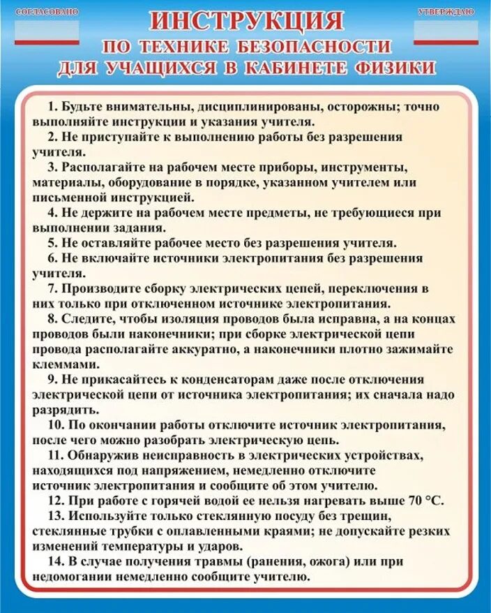 Техника безопасности в кабинете физики. Инструктаж по технике безопасности в кабинете физики. Инструкция по технике безопасности в кабинете. Инструкция по ТБ В кабинете физики.