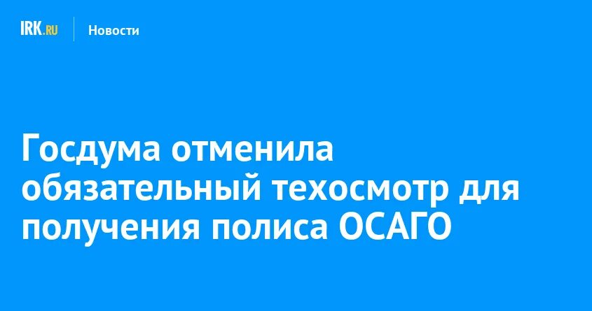 Госдума отмена транспортного налога