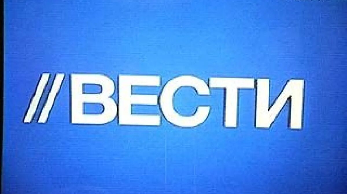 Трансляция канала вести. Вести логотип. Телеканал вести 2006. Телеканал вести логотип. Логотип вести 2006-2007.