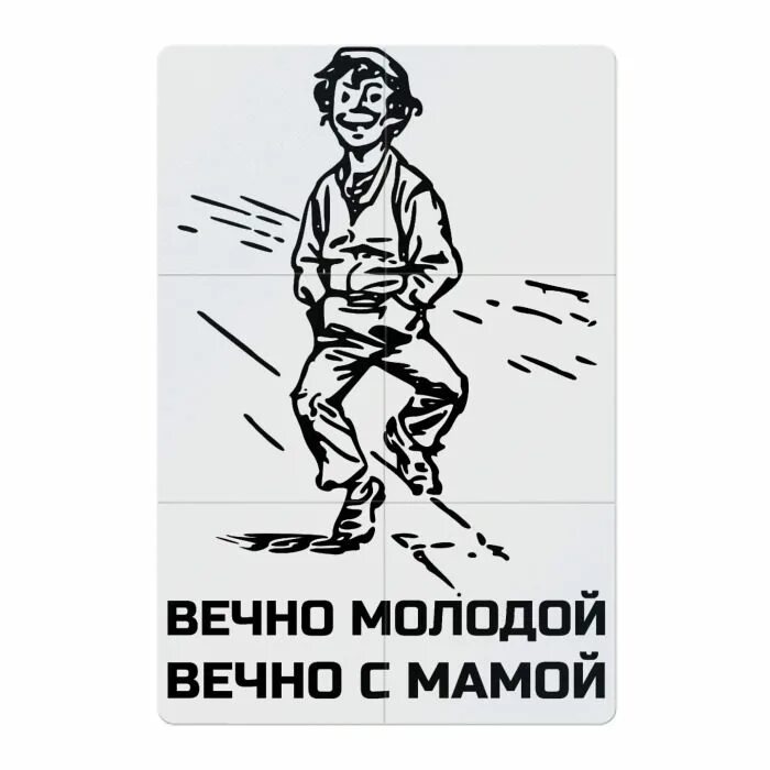 Вечно молодой. Вечно молодой вечно. Вечно молодой вечно с мамой. Вечноммолодой.