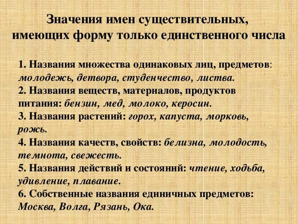 Существительные имеющие форму только единственного числа. Существительные которые имеют форму только единственного числа. Сущ имеющие форму только единственного числа. Существительное которое имеет форму только единственного числа. Какие существительные имеют форму только множественного