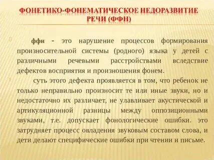 Фонетико фонематическое недоразвитие это нарушение