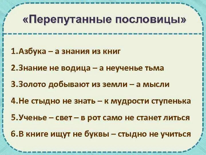 Скажи 1 пословицу. Пословицы. Перепутанные пословицы задание. Перепутанные поговорки. Задания с поговорками.